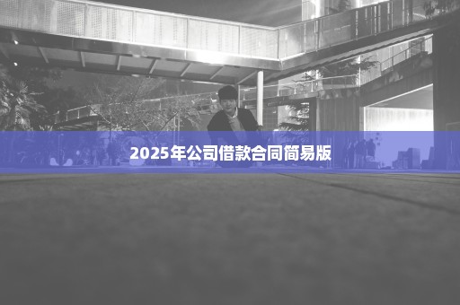 2025年公司借款合同简易版