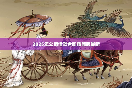 2025年公司借款合同精简版最新