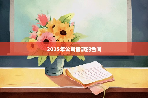 2025年公司借款的合同
