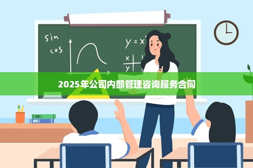2025年公司内部管理咨询服务合同
