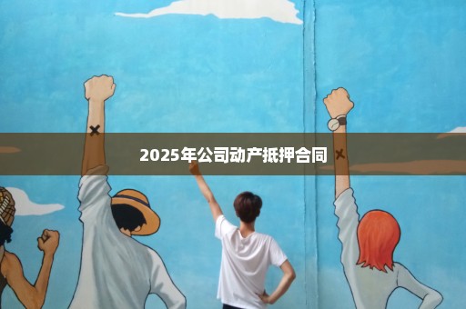 2025年公司动产抵押合同