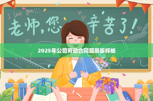 2025年公司劳动合同简易版样板
