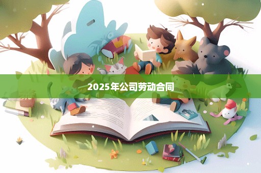 2025年公司劳动合同