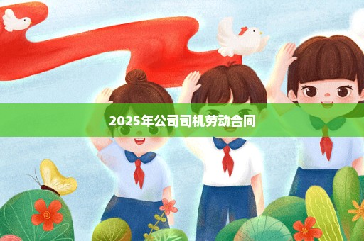 2025年公司司机劳动合同
