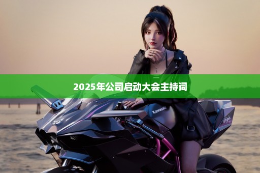 2025年公司启动大会主持词