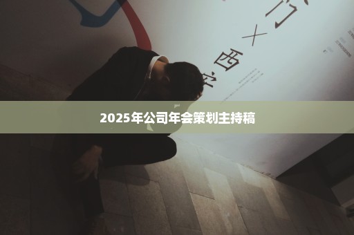2025年公司年会策划主持稿