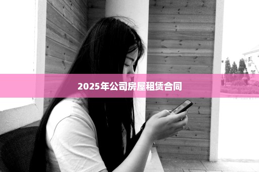 2025年公司房屋租赁合同