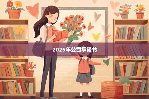2025年公司承诺书