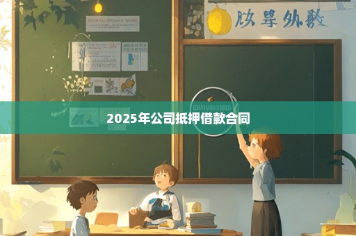 2025年公司抵押借款合同