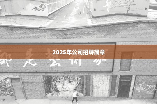 2025年公司招聘简章