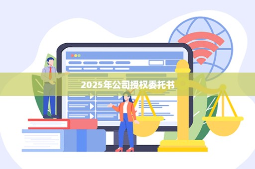 2025年公司授权委托书