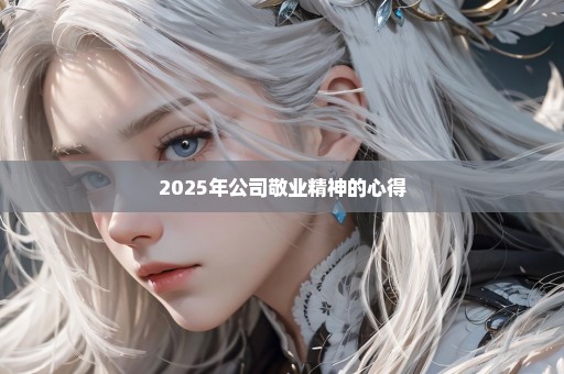 2025年公司敬业精神的心得
