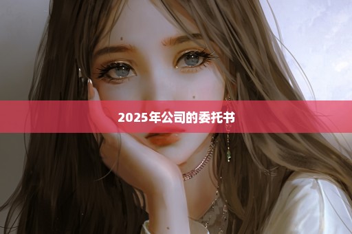 2025年公司的委托书