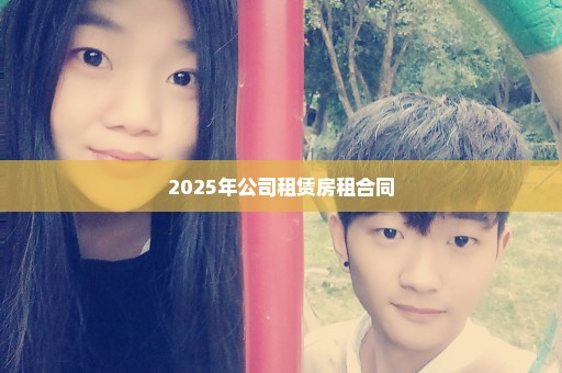 2025年公司租赁房租合同