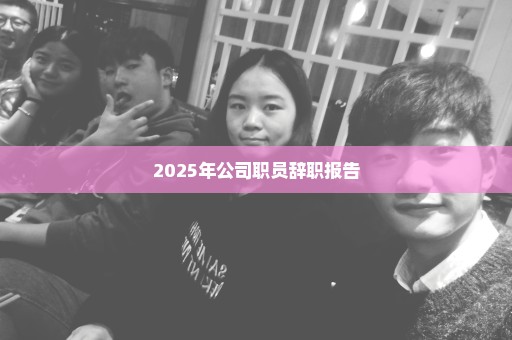 2025年公司职员辞职报告