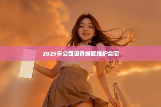 2025年公司设备维修维护合同
