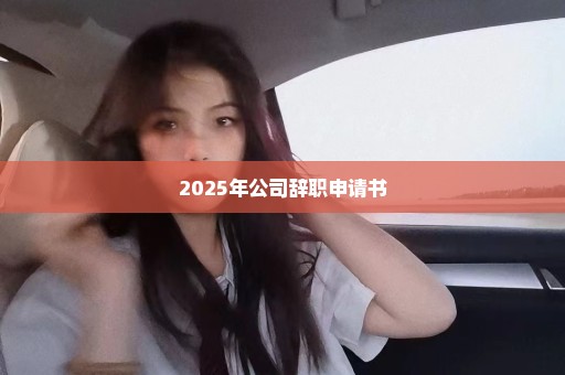 2025年公司辞职申请书