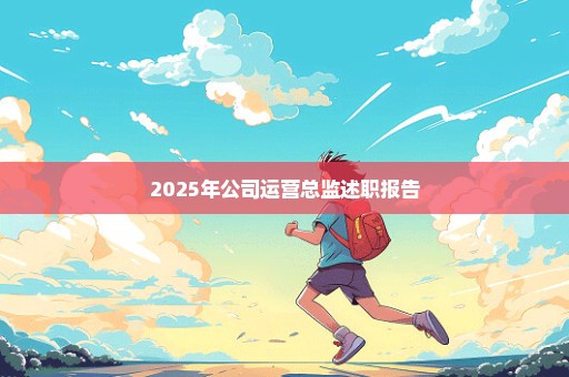 2025年公司运营总监述职报告