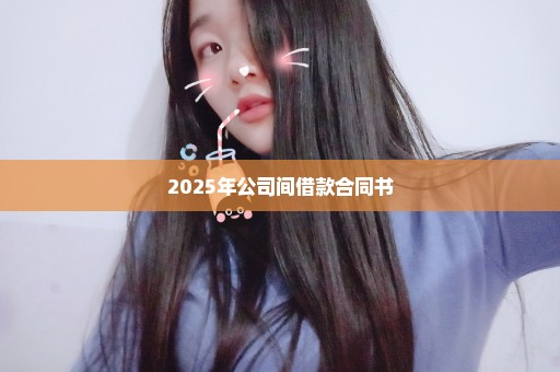 2025年公司间借款合同书