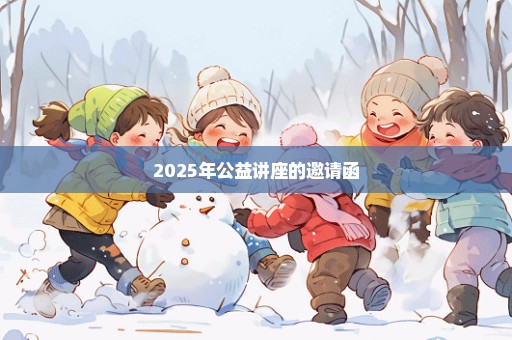 2025年公益讲座的邀请函