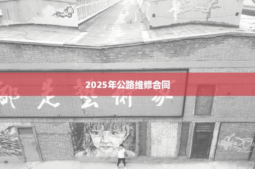 2025年公路维修合同
