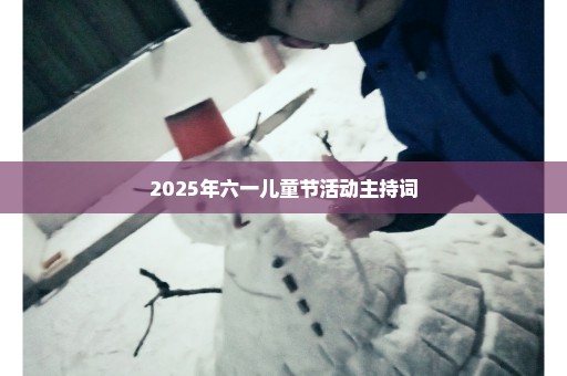 2025年六一儿童节活动主持词