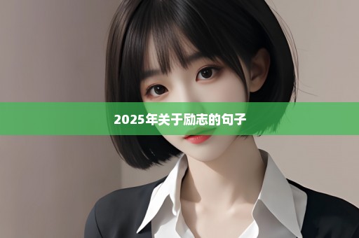 2025年关于励志的句子