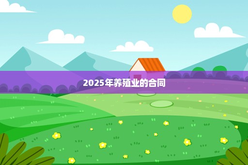 2025年养殖业的合同