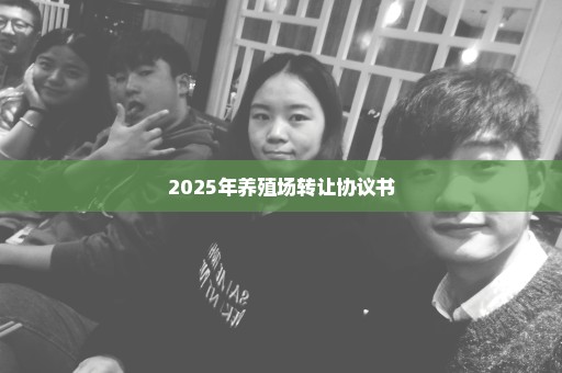 2025年养殖场转让协议书