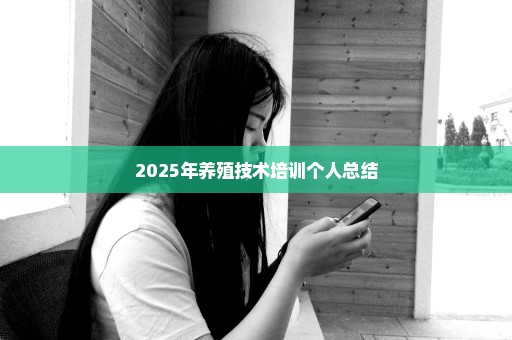 2025年养殖技术培训个人总结