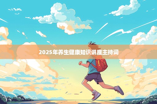 2025年养生健康知识讲座主持词