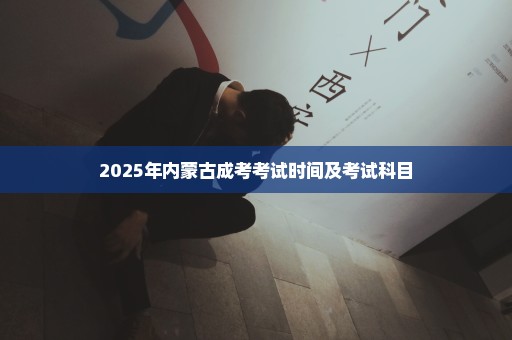 2025年内蒙古成考考试时间及考试科目