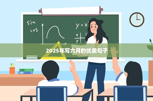 2025年写六月的优美句子