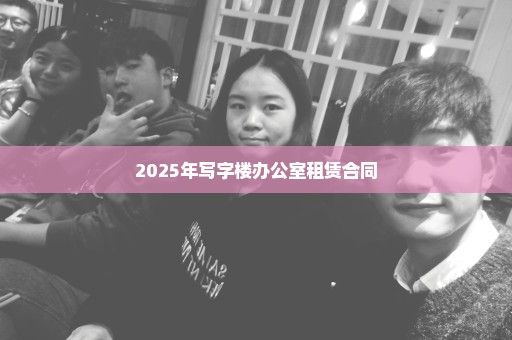 2025年写字楼办公室租赁合同