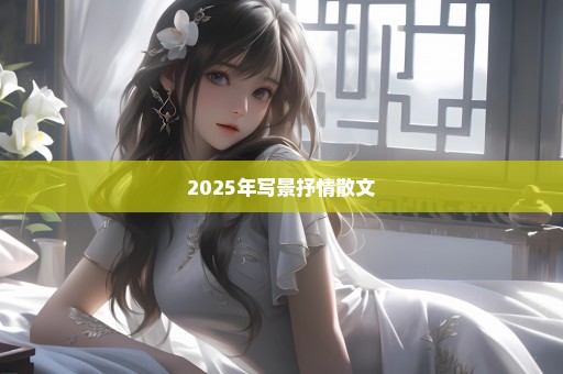 2025年写景抒情散文