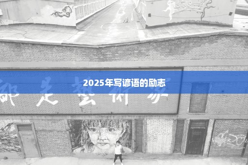 2025年写谚语的励志
