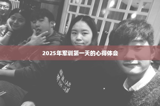 2025年军训第一天的心得体会