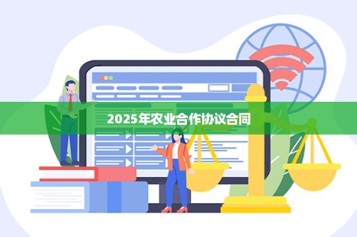 2025年农业合作协议合同