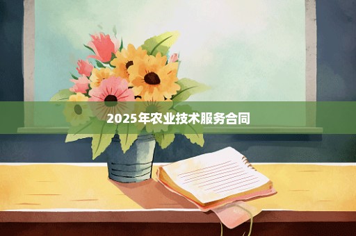 2025年农业技术服务合同