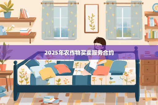 2025年农作物买卖服务合约