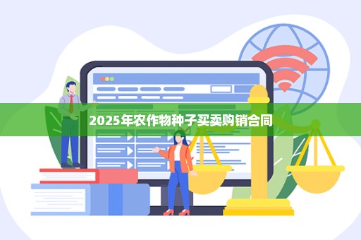2025年农作物种子买卖购销合同