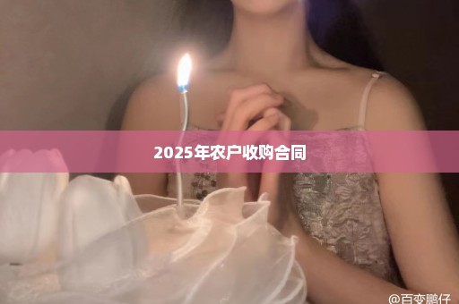 2025年农户收购合同