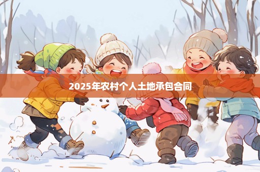 2025年农村个人土地承包合同