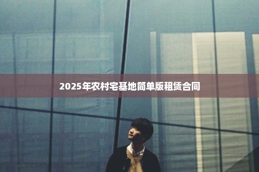2025年农村宅基地简单版租赁合同