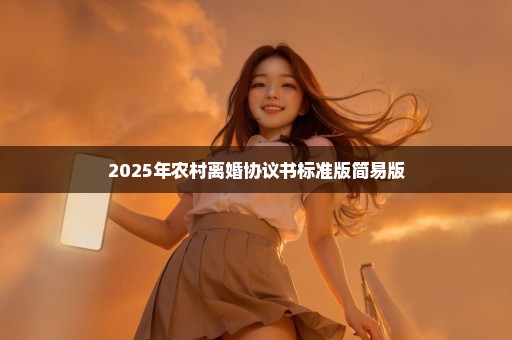 2025年农村离婚协议书标准版简易版