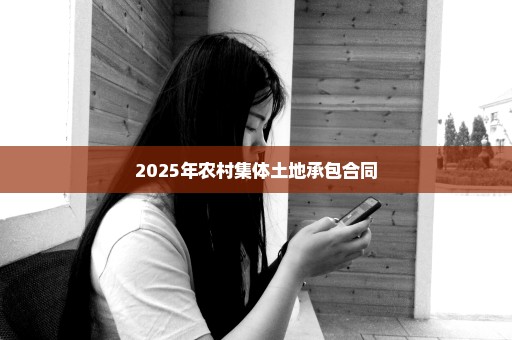 2025年农村集体土地承包合同