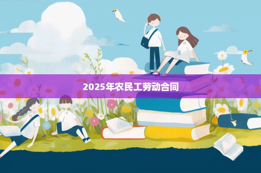 2025年农民工劳动合同