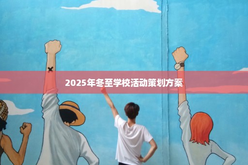 2025年冬至学校活动策划方案