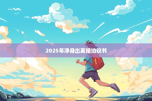 2025年净身出离婚协议书