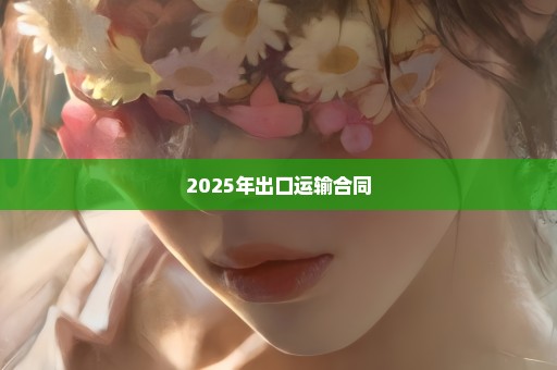 2025年出口运输合同